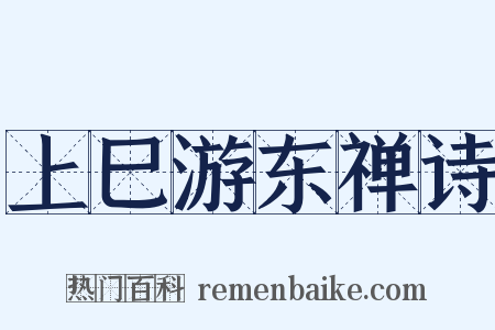 上巳游东禅诗是什么意思的图片
